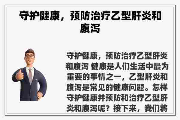 守护健康，预防治疗乙型肝炎和腹泻